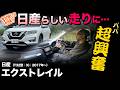 私が選ぶオススメ中古車！★第11弾【日産エクストレイル（T32型）試乗編】先代から現行モデルに通ずる走りっぷりに驚愕！