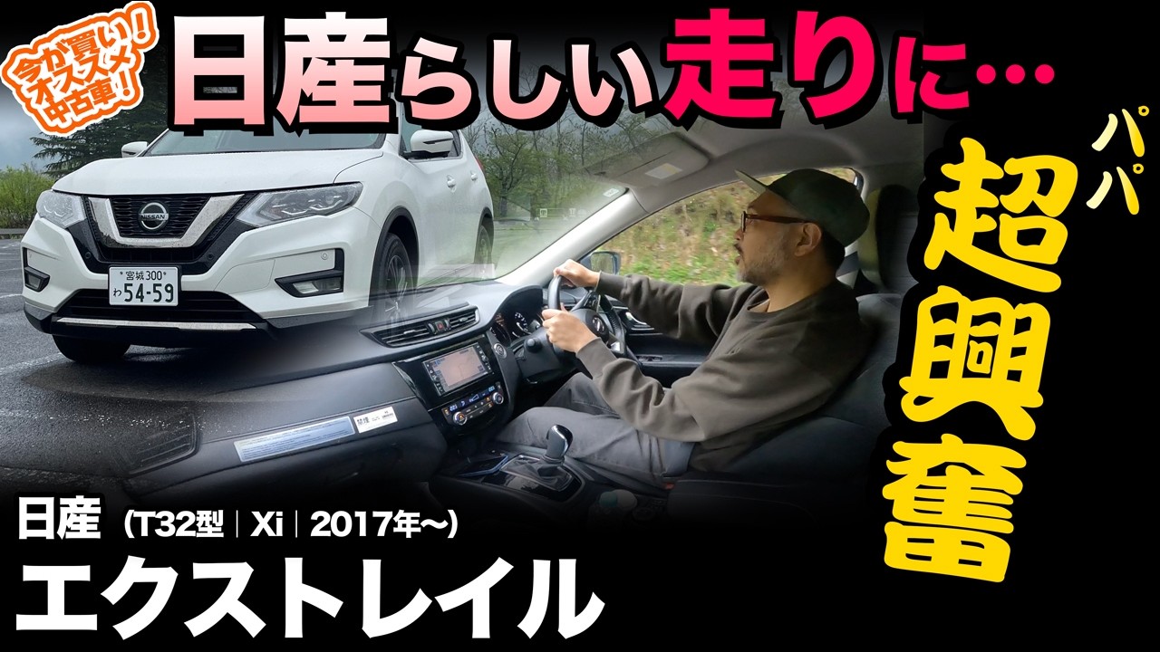 私が選ぶオススメ中古車！★第11弾【日産エクストレイル（T32型）試乗編】先代から現行モデルに通ずる走りっぷりに驚愕！