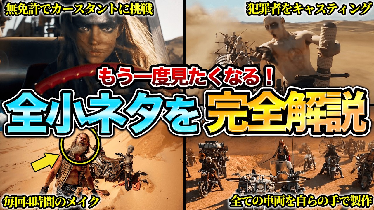 【配信記念】『マッドマックス：フュリオサ』の全小ネタを完全解説