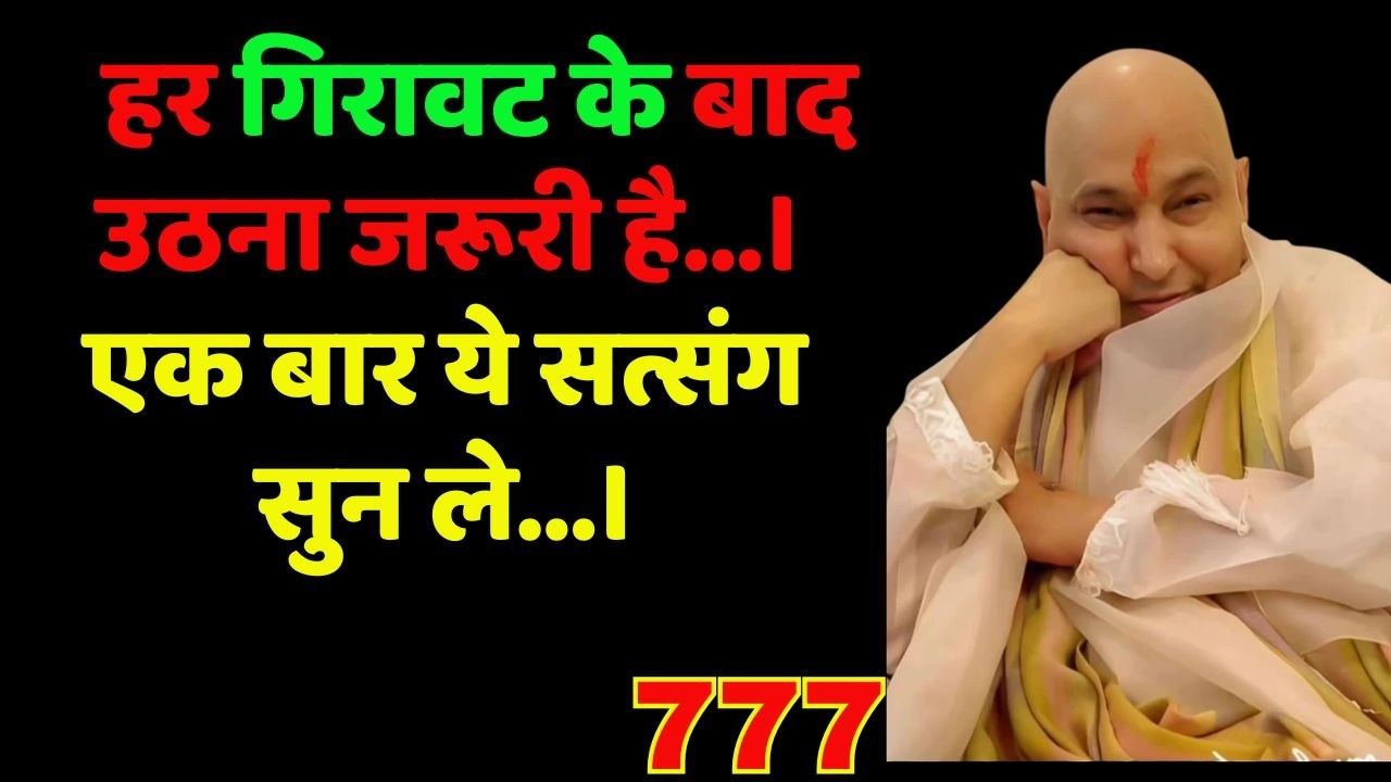 गुरुजी ने सिखाया – हर गिरावट के बाद उठना जरूरी है। एक बार ये सत्संग सुन ले।