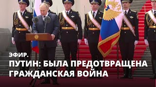 Путин: Была предотвращена гражданская война. Эфир
