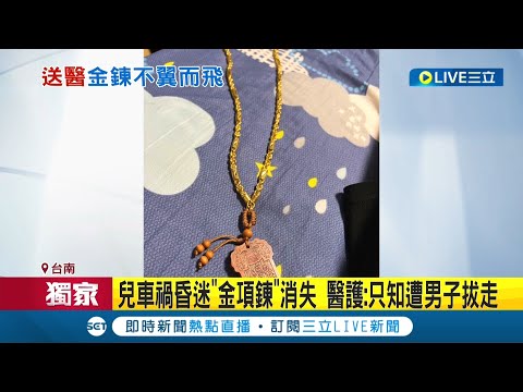 誰拔走了我的金項鍊? 男子車禍送醫急救 脖子上價值12萬金項鍊卻不翼而飛 醫院人員流動性高 警調閱監視器仍未發現嫌犯｜記者 洪淑珠 邱紹揚｜【LIVE大現場】20220603｜三立新聞台