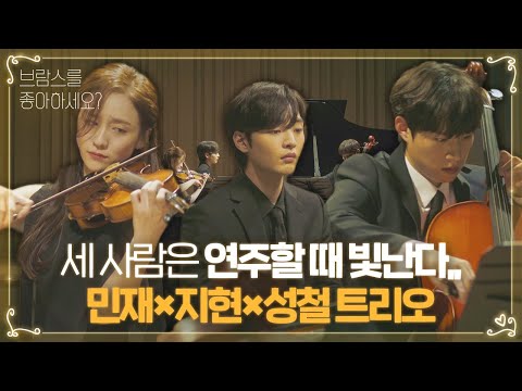 김민재×박지현×김성철, 아름답게 합 맞추는 트리오 (ft. 페이지터너 은빈)ㅣ브람스를 좋아하세요?(brahms)ㅣSBS DRAMA