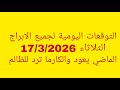 التوقعات اليومية لجميع الابراج الثلاثاء 17 3 2026 الماضي يعود والكارما ترد للظالم