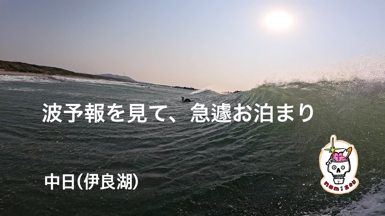 【サーフィン ASMR】前日に引き続き、良き波狙いの1日　中日（愛知）