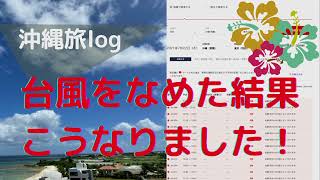 台風６号にホテル軟禁された旅行初心者の結末！！ 台風でもホテル代は発生する