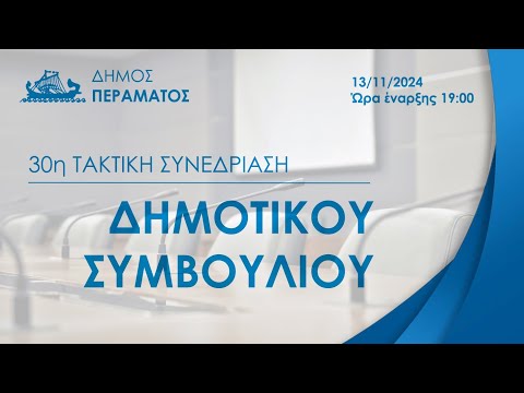 30η Τακτική Συνεδρίαση