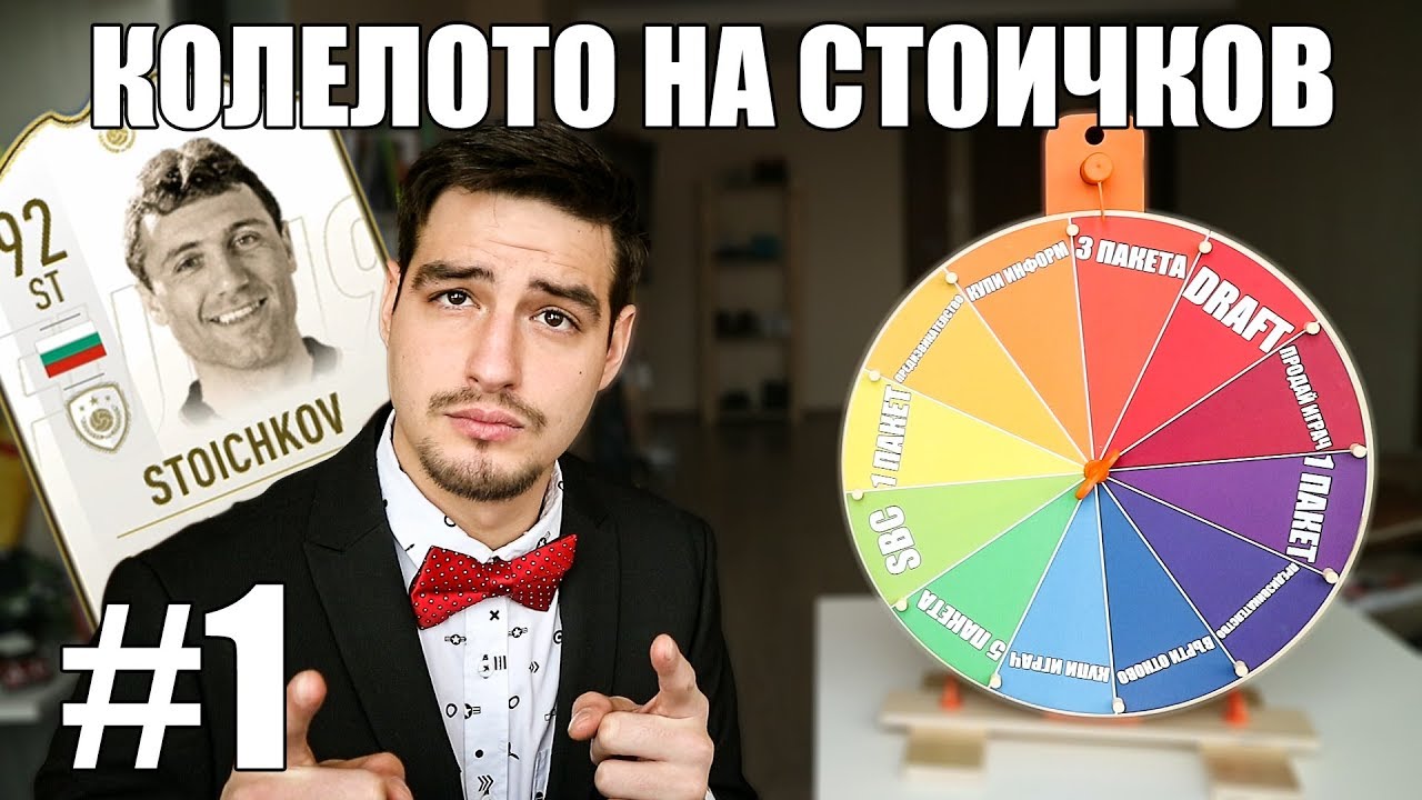 "КОЛЕЛОТО НА СТОИЧКОВ" #1