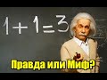 Как на самом деле учился Альберт Эйнштейн? Двоечник, или нет?