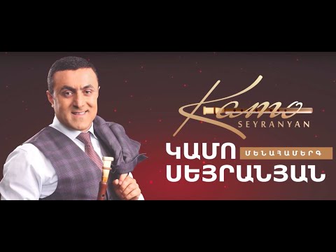 Kamo Seyranyan Live Concert  in Yerevan( Full Concert)