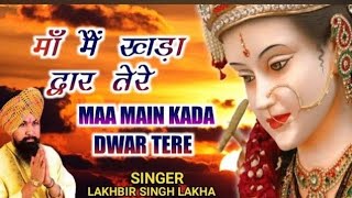 Maa Main Kada Dwar Tere | मांँ मैं खड़ा द्वार तेरे | Lakhbir Singh Lakkha | Devi Bhajan | Sherawali🚩