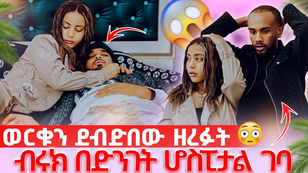 🛎️ብሩክን ደብድበው ወርቁን ዘረፉት ከባድ ጉዳት አደረሱበት ሀይሚ አለቀሰች🥺😱