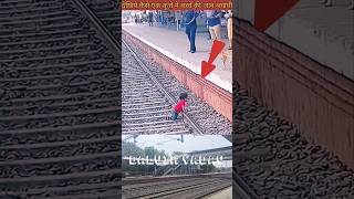 देखिए कैसे एक कुत्ते ने बच्चे की जान बचाई | Watch how a dog saved a child's life #shorts #train #dog