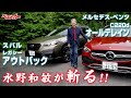 【水野和敏が斬る！】「上げ系ワゴン」をどう見る？　スバルレガシィアウトバック&メルセデス C220d オールテレイン