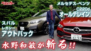 【水野和敏が斬る！】「上げ系SUV」をどう見る？　スバルレガシィアウトバック&メルセデス C220d オールテレイン