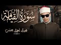 سورة القيامة بصوت الشيخ محمد أحمد حسن