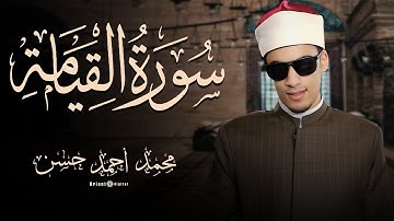سورة القيامة | بصوت الشيخ محمد أحمد حسن
