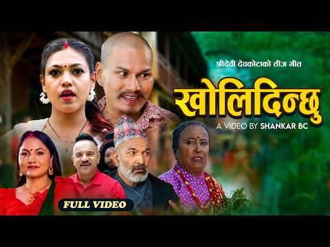 खोल्दिन्छु   - New Teej Song 2083, Kholdinchhu  By  Shreedevi Devkota & Prakash Katuwal
