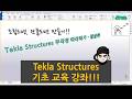 [Tekla Structures] - 기초 교육 강좌 11 - 철골편 !!! - 마지막편!