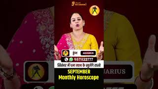 ♒ कुंभ राशि सितंबर 2026 | अचानक बदलेंगे हालात! 🔥 | Aquarius September 2026