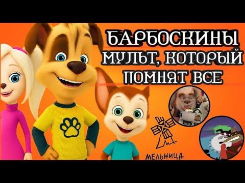 Что стало с 'Барбоскиными'-- Обзор, факты, ностальгия / ОБЗОР МУЛЬТФИЛЬМОВ # 2