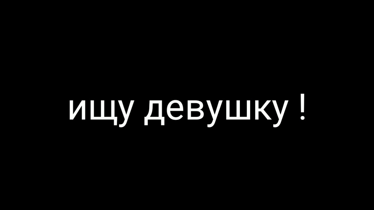 Ищу девушку свободные отношения. Ищу девушку. Я ищу девушку. Ищу девушку надпись. Ищу девушку картинки.