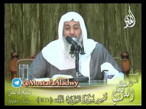 تفسير سورة الشورى 1 الايات من 1إلى 12 لفضيلة الشيخ مصطفى العدوي للشيخ مصطفى العدوي