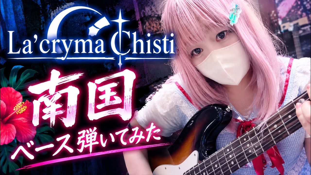 La'cryma Christi「南国」ベース弾いてみた【SHUSE】 - YouTube