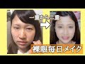 2018最新毎日メイク