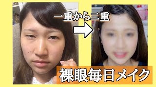 2018最新毎日メイク