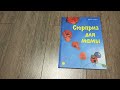 Квентин Гребан Сюрприз для мамы