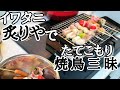 イワタニの炙りやでお家で焼き鳥キャンプ気分