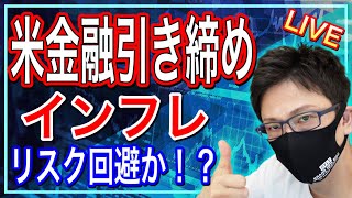 【FXリアルトレード】米国金融引き締め、インフレと株安の流れ、NY勢はリスク回避の可能性！？ドル円とポンド円、他通貨をテクニカル分析で解説【来週の相場分析】