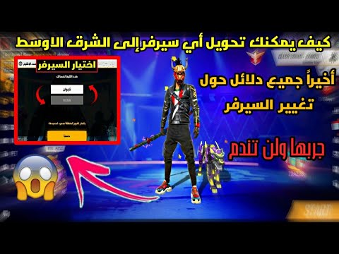 سارع الان طريقة تغيير السيرفر بالدليل القاطع الان يمكنك تغيير أي سيرفر إلى الشرق الاوسط