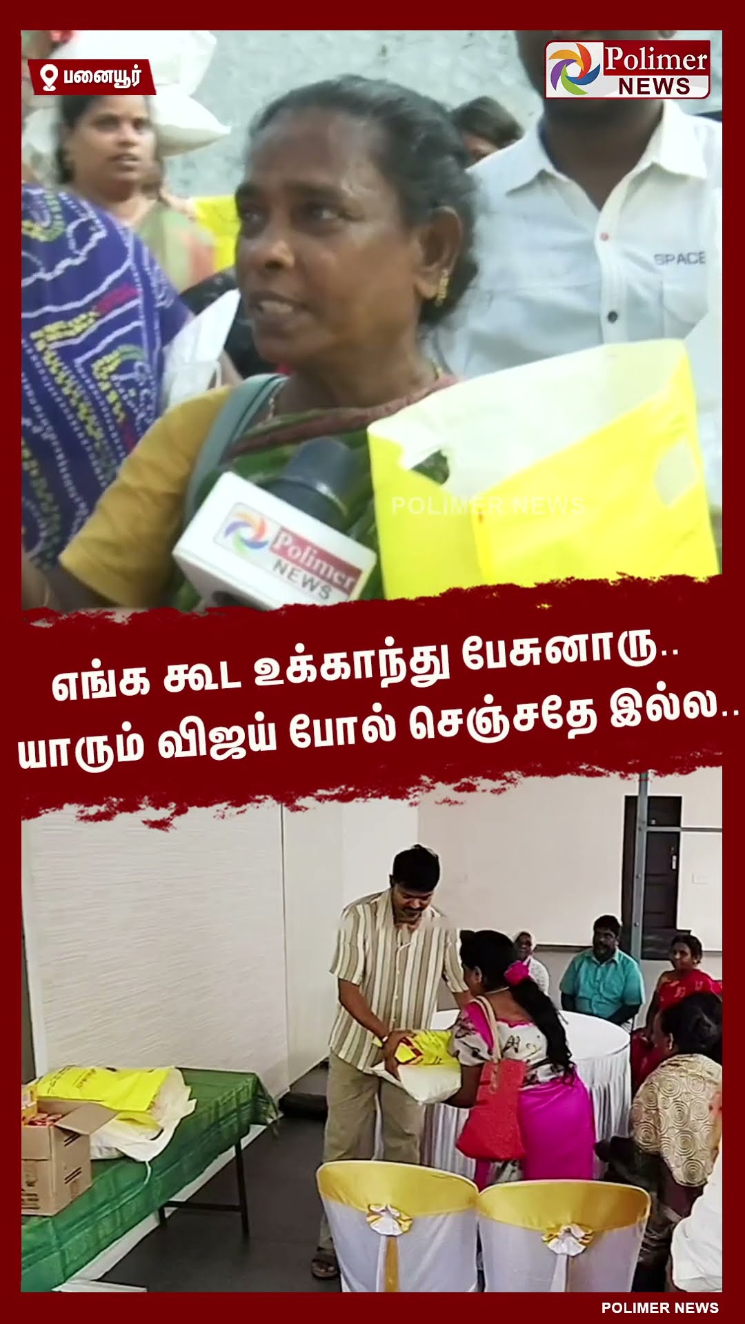 எங்க கூட உக்காந்து பேசுனாரு.. யாரும் விஜய் போல் செஞ்சதே இல்ல..#shorts