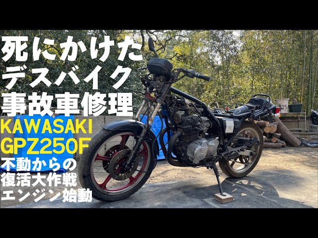 カワサキ　GPZ250 書付　実動　レストアベース　部品取り　EX250C カワサキ GPZ250 書付 レストアベース 部品取り EX250C カワサキ