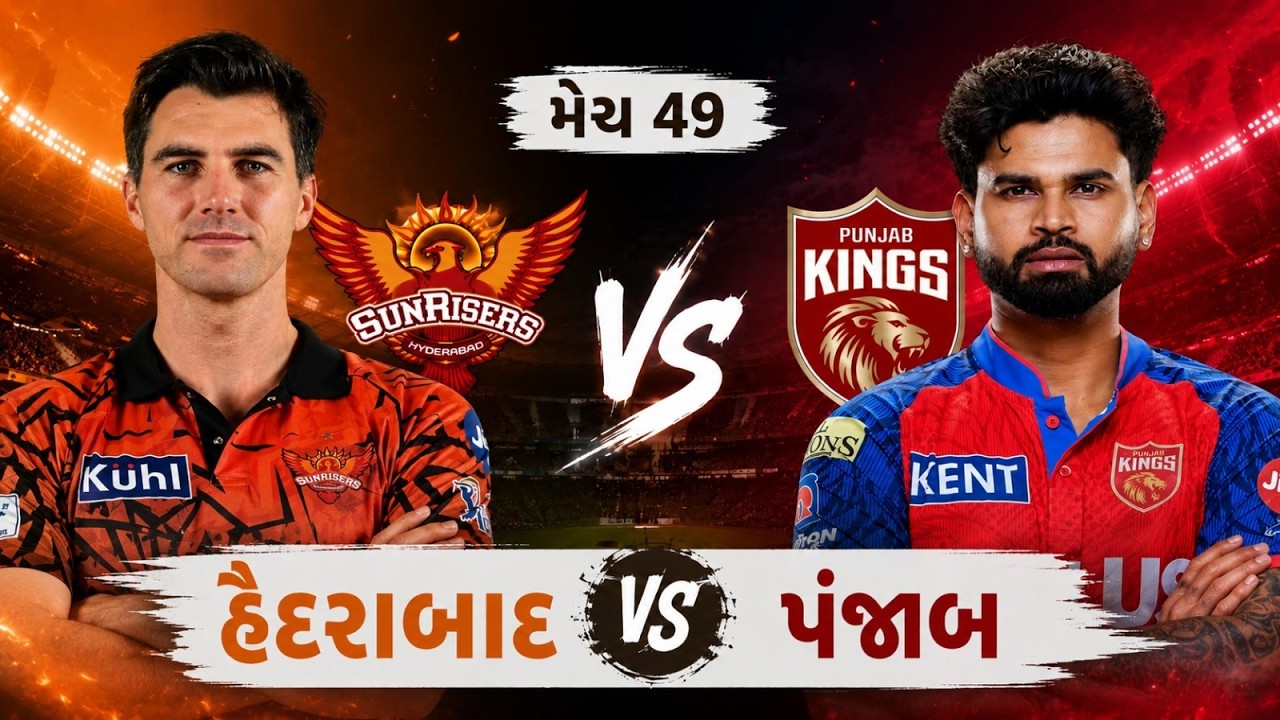 SRH vs PBKS Match 49 Highlights: હૈદરાબાદની શાનદાર જીત!  | Klaasen & Cummins નો જલવો | IPL 2026