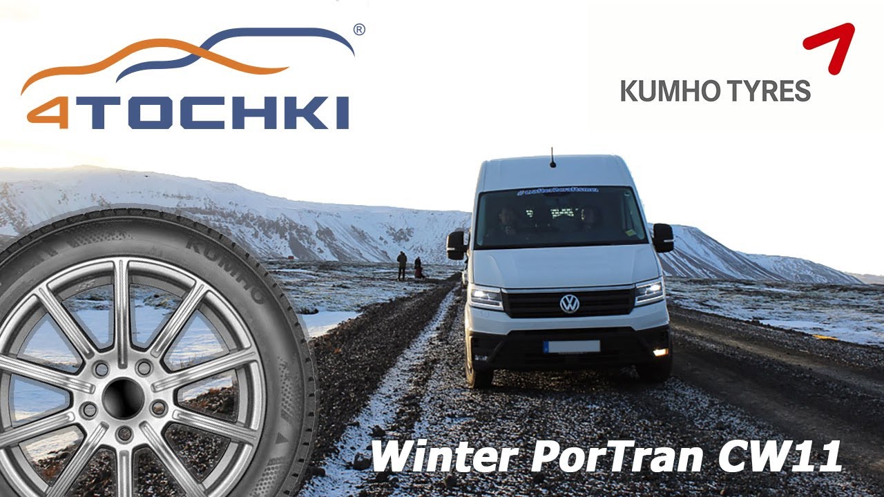 Зимние шины Kumho Winter PorTran CW11