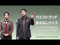 ウエストランド 漫才 「あるなしクイズ　ゲームショウにはあるけどファッションショーにはない」