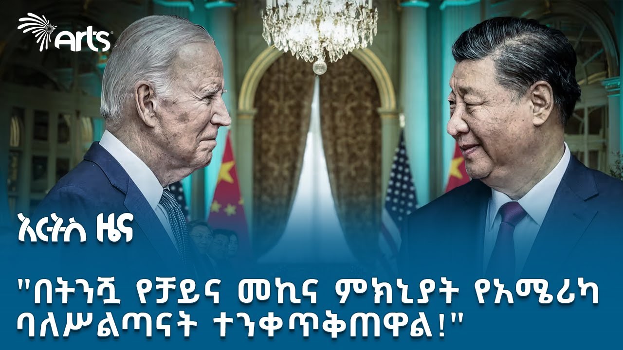 እየተባባሰ የመጣው የአሜሪካ-ቻይና የንግድ ጦርነት | አርትስ ዜና @artstvworldnews