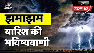 Weather Update | झमाझम बारिश की भविष्यवाणी | Red Alert | Heavy Rainfall | गाँव TOP 10