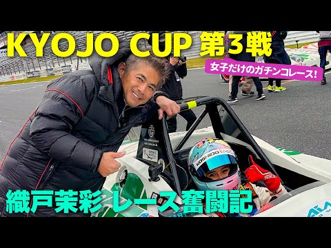 【559】織戸茉彩 - 織戸学も応援に！ KYOJO CUP 競争女子 第3戦 富士スピードウェイ 奮戦記