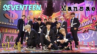 Seventeen 세븐틴 - Mansae 만세 Stage Mix