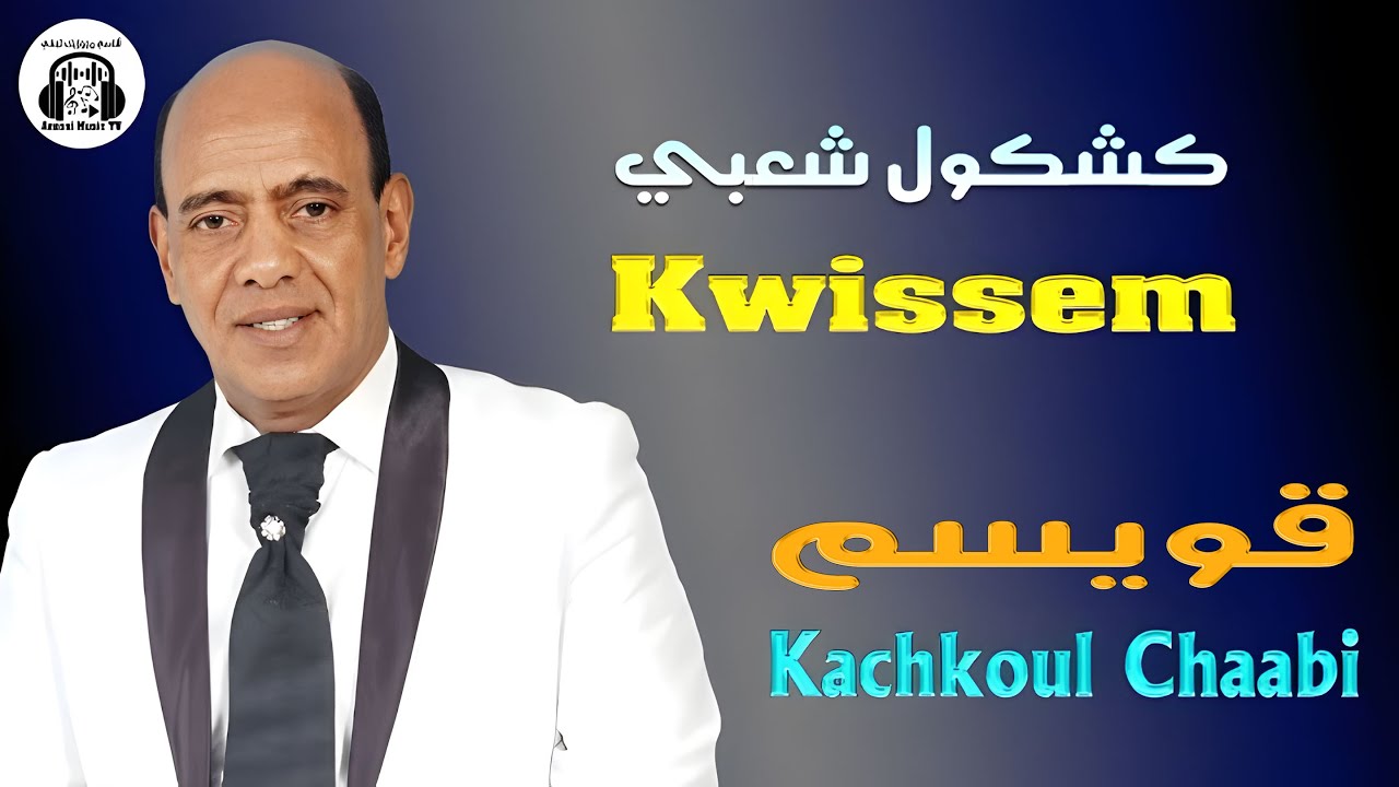 Kwissem (Kachkoul Chaabi) 2025 (كشكول شعبي) قويسم