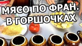 как приготовить мясо по французский в видео