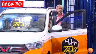 Seifu on EBS: ደረጄ ሃይሌ ትልቅ ስጦታ ተበረከተለት | Seifu Fantahun Show this week | Dereje Haile