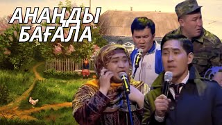картинка: АНАҢДЫ БАҒАЛА | АЛДАРАСПАН 2016