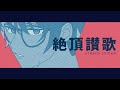 和ぬか - 絶頂讃歌 / Zecchou Sanka Cover【NIJISANJI  | Taka Radjiman】