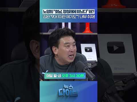 김완 “9대 1이란 얘기도”? 내부 취재! #뉴스다이브 #정청래 #김민석 #송영길 thumbnail