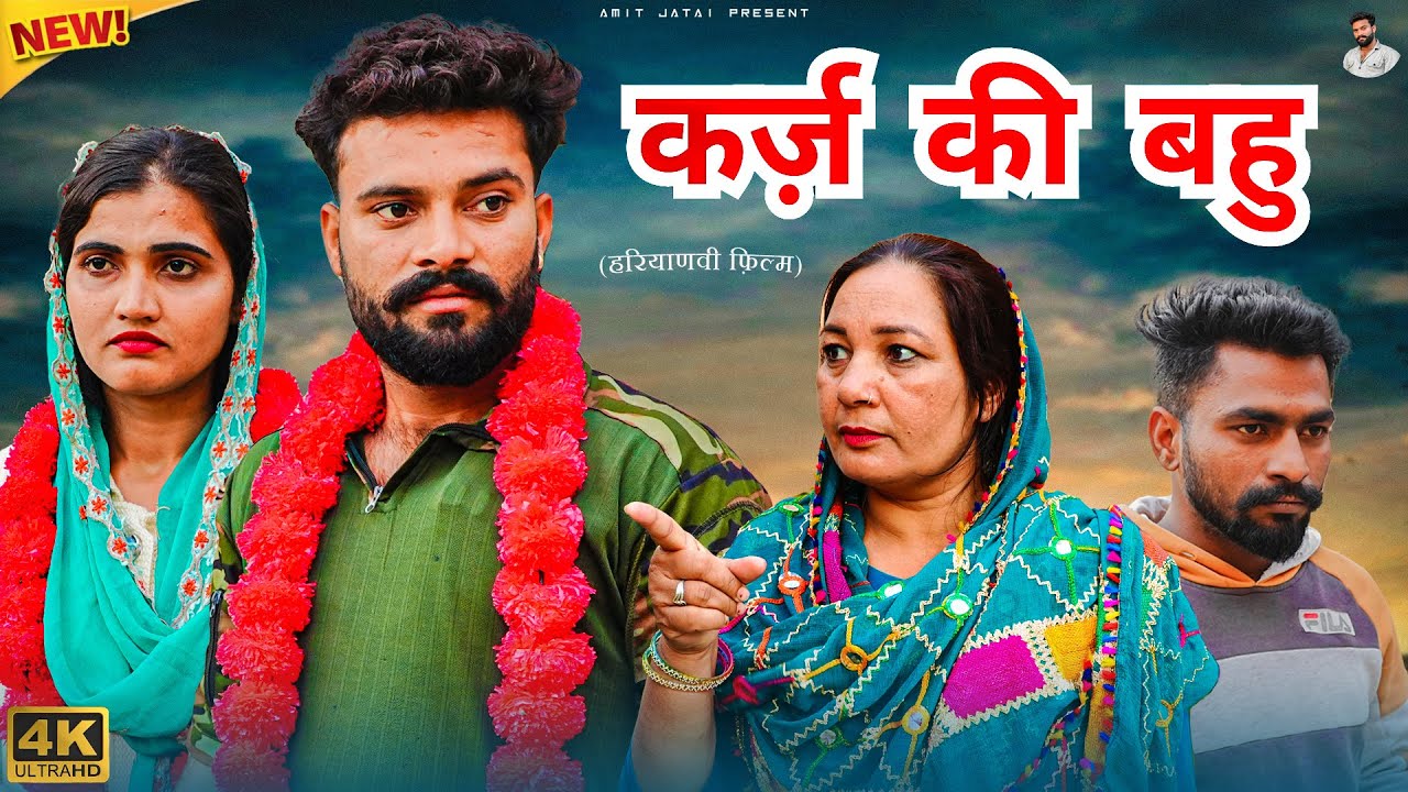 #कर्ज़ की #बहु | #episode #हरियाणवी_नाटक #newharyanvinatak #natak #gulu #amit #shalu